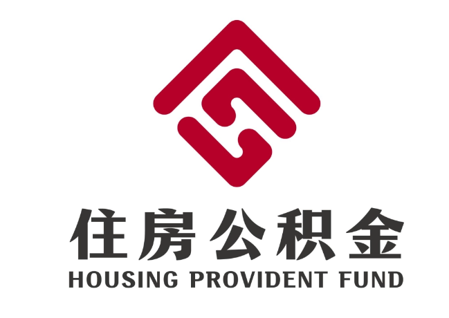 洪江住房公积金代提